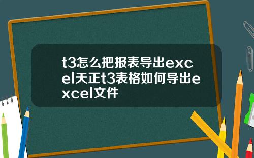 t3怎么把报表导出excel天正t3表格如何导出excel文件