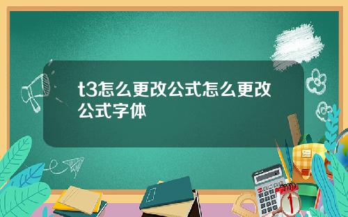 t3怎么更改公式怎么更改公式字体