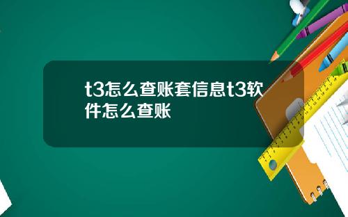 t3怎么查账套信息t3软件怎么查账