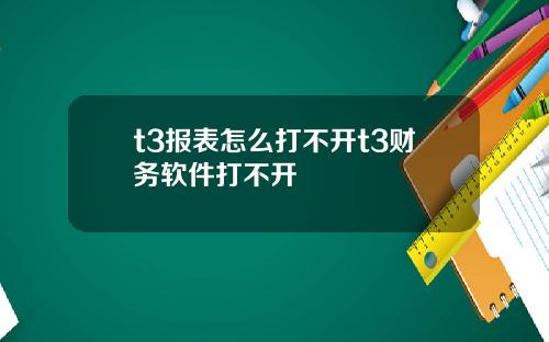 t3报表怎么打不开t3财务软件打不开
