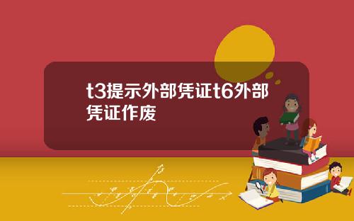 t3提示外部凭证t6外部凭证作废