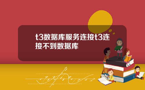 t3数据库服务连接t3连接不到数据库