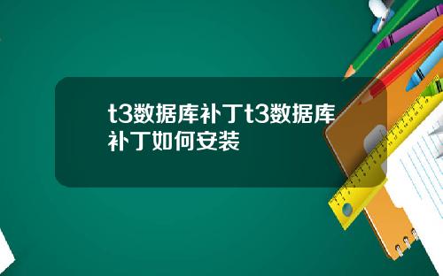 t3数据库补丁t3数据库补丁如何安装
