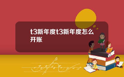 t3新年度t3新年度怎么开账