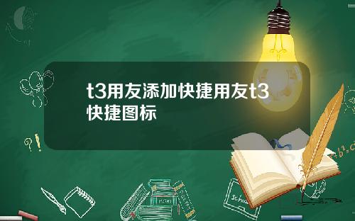 t3用友添加快捷用友t3快捷图标