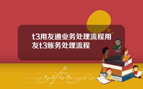 t3用友通业务处理流程用友t3账务处理流程