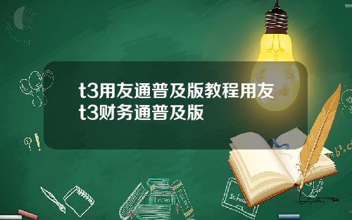 t3用友通普及版教程用友t3财务通普及版