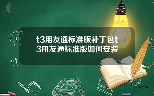 t3用友通标准版补丁包t3用友通标准版如何安装