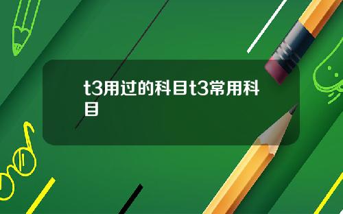 t3用过的科目t3常用科目