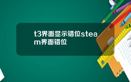 t3界面显示错位steam界面错位