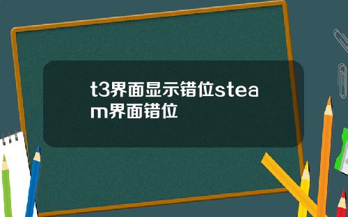 t3界面显示错位steam界面错位