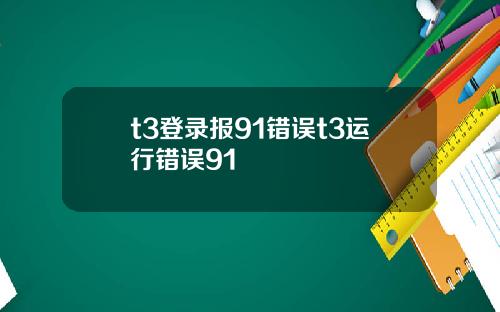 t3登录报91错误t3运行错误91