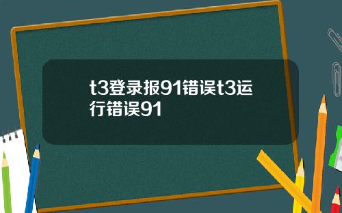 t3登录报91错误t3运行错误91