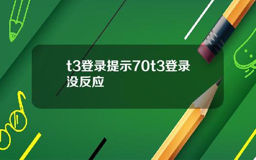 t3登录提示70t3登录没反应