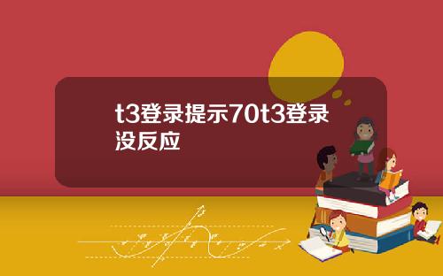 t3登录提示70t3登录没反应