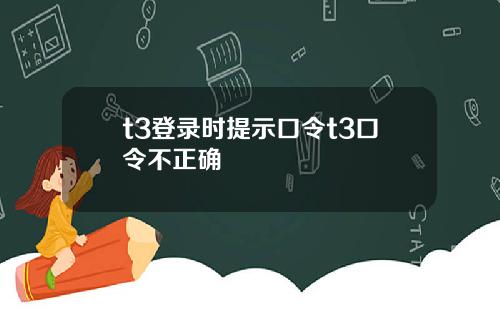 t3登录时提示口令t3口令不正确