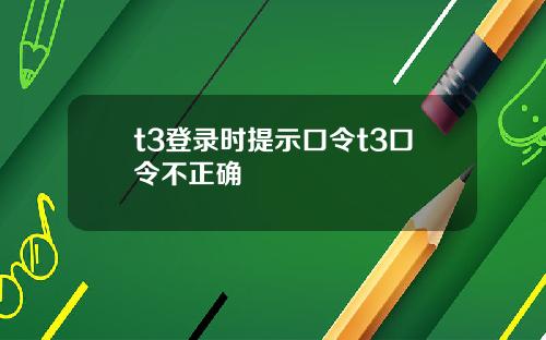t3登录时提示口令t3口令不正确