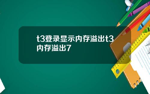 t3登录显示内存溢出t3内存溢出7