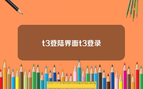 t3登陆界面t3登录