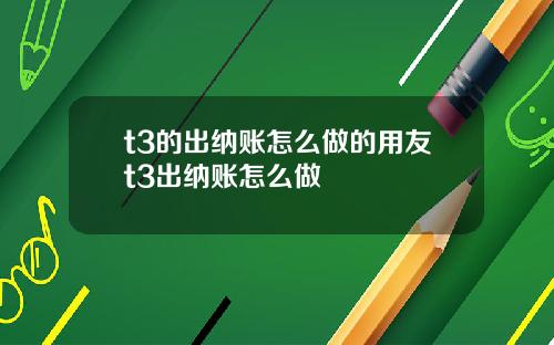 t3的出纳账怎么做的用友t3出纳账怎么做