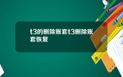 t3的删除账套t3删除账套恢复