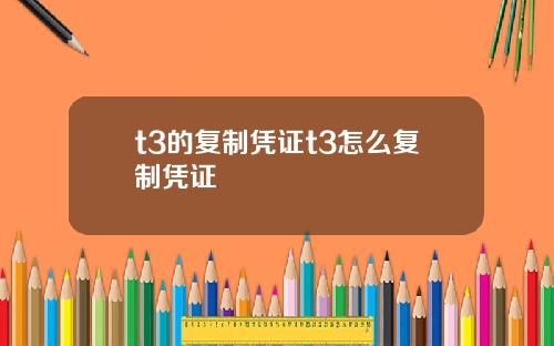 t3的复制凭证t3怎么复制凭证