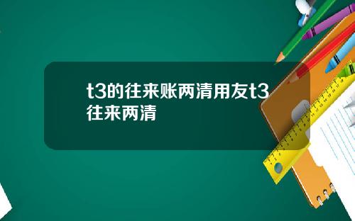 t3的往来账两清用友t3往来两清