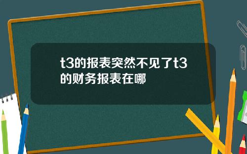 t3的报表突然不见了t3的财务报表在哪