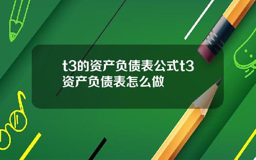 t3的资产负债表公式t3资产负债表怎么做