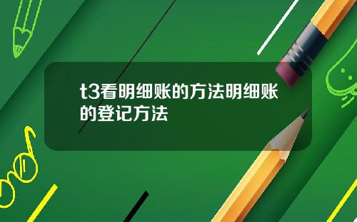 t3看明细账的方法明细账的登记方法