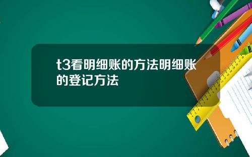 t3看明细账的方法明细账的登记方法
