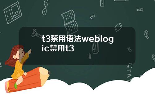 t3禁用语法weblogic禁用t3