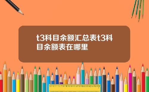t3科目余额汇总表t3科目余额表在哪里