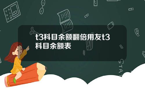 t3科目余额翻倍用友t3科目余额表