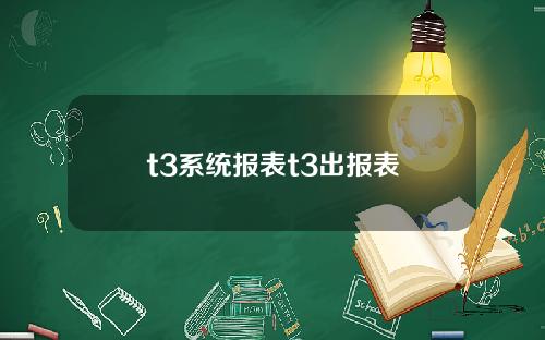 t3系统报表t3出报表