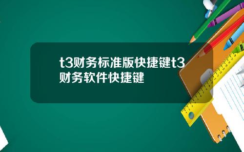 t3财务标准版快捷键t3财务软件快捷键