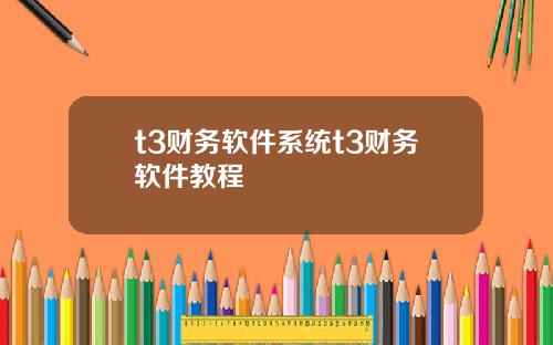 t3财务软件系统t3财务软件教程