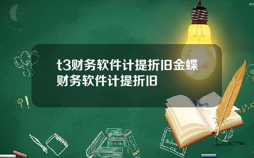 t3财务软件计提折旧金蝶财务软件计提折旧