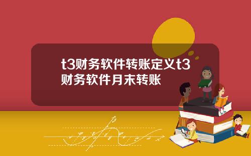 t3财务软件转账定义t3财务软件月末转账