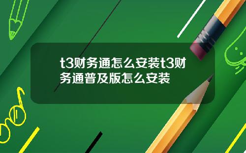 t3财务通怎么安装t3财务通普及版怎么安装