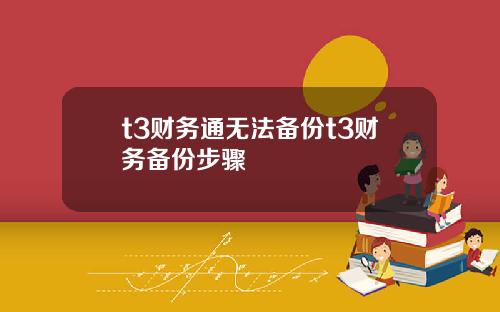 t3财务通无法备份t3财务备份步骤