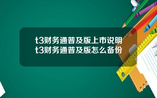 t3财务通普及版上市说明t3财务通普及版怎么备份