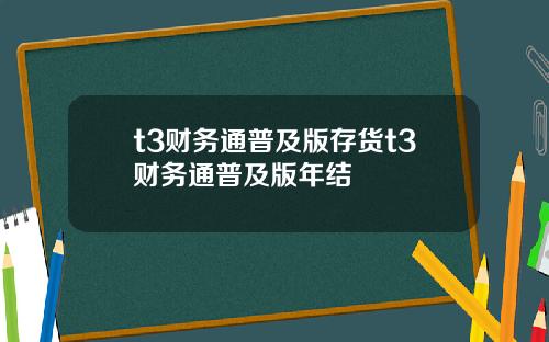 t3财务通普及版存货t3财务通普及版年结