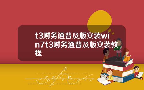 t3财务通普及版安装win7t3财务通普及版安装教程