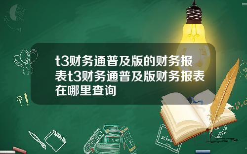 t3财务通普及版的财务报表t3财务通普及版财务报表在哪里查询