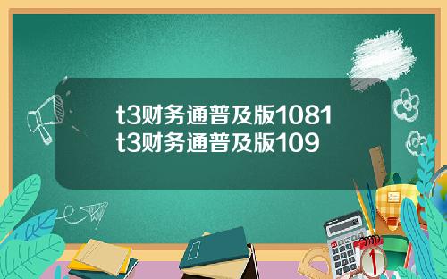 t3财务通普及版1081t3财务通普及版109
