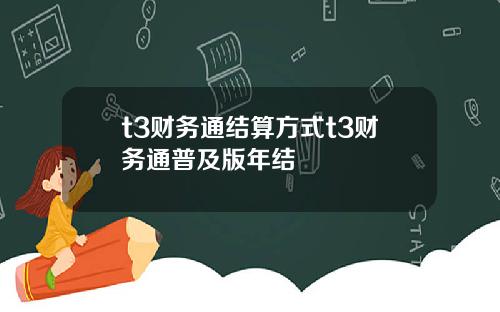 t3财务通结算方式t3财务通普及版年结