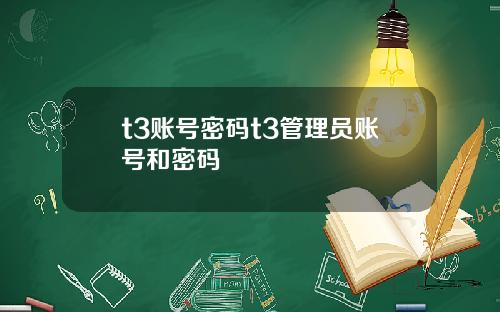 t3账号密码t3管理员账号和密码