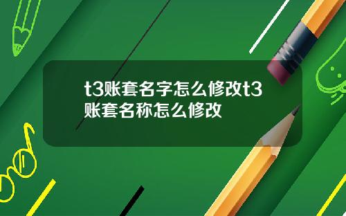 t3账套名字怎么修改t3账套名称怎么修改