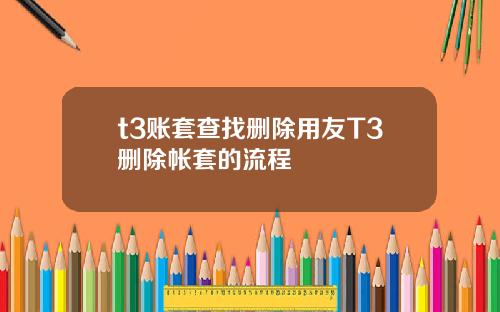 t3账套查找删除用友T3删除帐套的流程